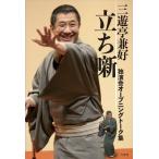 三遊亭兼好立ち噺独演会オープニングトーク集 / 三遊亭兼好  〔本〕