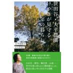 世田谷・大平農園　けやきが見守る四〇〇年の暮らし / 大平美和子  〔本〕
