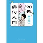 20週俳句入門 角川ソフィア文庫 / 藤田湘子  〔文庫〕