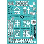 比べて丸わかり!会計の用語図鑑 / 石川和男 (ビジネス)  〔本〕
