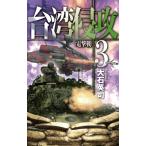 台湾侵攻 3 電撃戦 C★NOVELS / 大石英司  〔新書〕