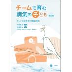 チームで育む病気の子ども 新しい病弱教育の理論と実践 / 西牧謙吾  〔本〕