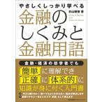 やさしくしっかり学べる　金融のしくみと金融用語 / 杉山敏啓  〔本〕