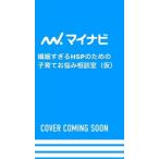 繊細すぎるHSPのための子育てお悩み相談室 / おがたちえ  〔本〕