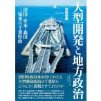 大型開発と地方政治 沼田・堂本・森田三知