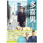 多喜男くん 「弱み」を「強み」に変え、私は私以上になれた。 / 牛窪多喜男  〔本〕
