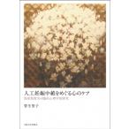 人工妊娠中絶をめぐる心のケア 周産期喪失の臨床心理学的研究 / 管生聖子  〔本〕