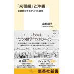 「米留組」と沖縄 米軍統治下のアメリカ留学 集英社新書 / 山里絹子  〔新書〕