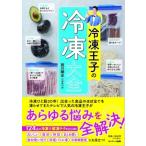 冷凍王子の冷凍大全 / 西川剛史  〔本〕