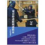 東京修道館剣道教本 / 中村福義  〔本〕