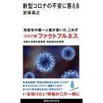 新型コロナの不安に答える 講談社現代新書 / 宮坂昌之  〔新書〕