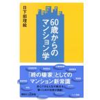 60歳からのマンション学 講談社+α新書 / 日下部理絵  〔新書〕
