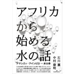 アフリカから始める水の話 / 石川薫  〔本〕
