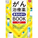 がん治療薬まるわかりBOOK 第2版 / 勝俣範之  〔本〕