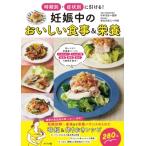 時期別・症状別に引ける!妊娠中のおいしい食事 &amp; 栄養 / 杉本光弘  〔本〕