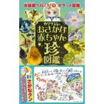 カリブ先生のおさかな赤ちゃん珍図鑑 水族館へ行こう! / 鈴木香里武  〔図鑑〕