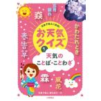 天気のことば・ことわざ 気象予報士に挑戦