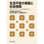 生活不安の実態と社会保障 新しいセーフティーネットの構築に向けて / 田辺国昭  〔本〕