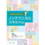 診療放射線技師のノンテクニカルスキルPlus / 坂野康昌  〔本〕