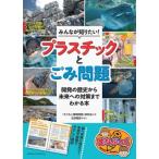 Yahoo! Yahoo!ショッピング(ヤフー ショッピング)みんなが知りたい!プラスチックとごみ問題 開発の歴史から未来への対策までわかる本 まなぶっく / 「子ども