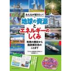 みんなが知りたい!地球の資源とエネルギーのしくみ 利用の歴史から脱炭素社会のことまで まなぶっく / 「子