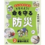 もしものときにそなえよう!命を守る防災 家族の防災 2 災害が起きたら家の中はどうなるの / 佐伯潤  〔全集・