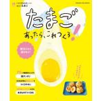 うちの定番食材レシピ Vol.11 献立にもう迷わない! たまごあったら、これつくろ!(仮) オレンジページブックス /