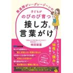 発達障がい・グレーゾーンの子どもがのびのび育つ接し方と言葉がけ / 咲田栞里  〔本〕