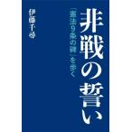 非戦の誓い 「憲法9条の碑」を歩く / 