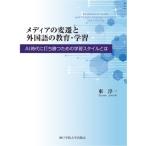 メディアの変遷と外国語の教育・学習 AI時代に打ち勝つための学習スタイルとは / 東淳一  〔本〕