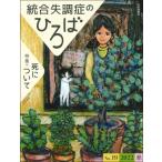 統合失調症のひろば 19 こころの科学 / 高木俊介  〔ムック〕