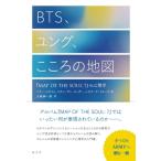BTS、ユング、こころの地図 「MAP OF THE SOUL:  7」の心理学 / マリー・スタイン  〔本〕