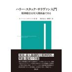 ハリー・スタック・サリヴァン入門 精神療法は対人関係論である / F・バートン・エヴァンス3世  〔本〕