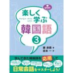 楽しく学ぶ韓国語 3 / 康承恵  〔本〕