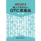 知っておきたいOTC医薬品 第3版 / 日本薬学会 〔全集・双書〕