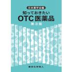 知っておきたいOTC医薬品 第3版 / 日本薬学会  〔全集・双書〕