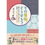 その着物、どうする? 好きだから知っておきたい保管・メンテ・処分の方法 / 星わにこ  〔本〕