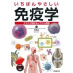 いちばんやさしい免疫学 スラスラ読めるイラスト図解 / 安部良  〔本〕
