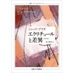 エクリチュールと差異 叢書・ウニベルシタス / ジャック・デリダ  〔全集・双書〕