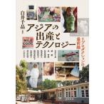 Yahoo! Yahoo!ショッピング(ヤフー ショッピング)アジアの出産とテクノロジー リプロダクションの最前線 アジア遊学 / 白井千晶  〔全集・双書〕