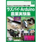 ラズパイ・Arduino農業センシング実験集 / 黒崎秀仁  〔本〕