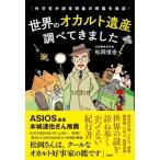 世界のオカルト遺産調べてきました 外交官が超常現象の現場を検証 / 羽仁礼  〔本〕