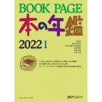 BOOK PAGE 本の年鑑 2022 / 日外アソシエーツ  〔本〕