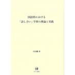 国語科における「話し合い」学習の理論と実践 / 内田剛  〔本〕