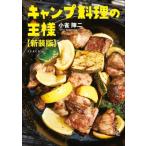 キャンプ料理の王様 / 小雀陣二  〔本〕