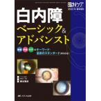白内障 ベーシック  &  アドバンスト 眼科ケア 2022年春季増刊 / 藤本雅彦  〔本〕