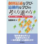 Yahoo! Yahoo!ショッピング(ヤフー ショッピング)個別最適な学び・協働的な学びの考え方・進め方 個に応じた指導のより一層の充実を目指して / 加藤幸次  〔