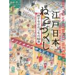 江戸日本　ねこづくし　旅するさがしもの絵本 講談社の創作絵本 / 吉田愛 (イラストレーター)  〔絵本〕