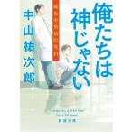 俺たちは神じゃない 麻布中央病院外科 新潮文庫 / 中山祐次郎  〔文庫〕