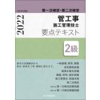 第一次検定・第二次検定2級管工事施工管理技士要点テキスト 令和4年度版 / 前島健  〔本〕